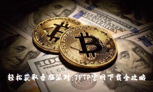 轻松获取香肠派对：TPTP官网下载全攻略