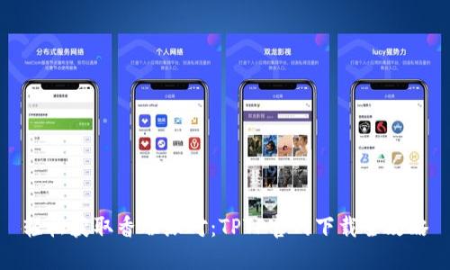 轻松获取香肠派对：TPTP官网下载全攻略