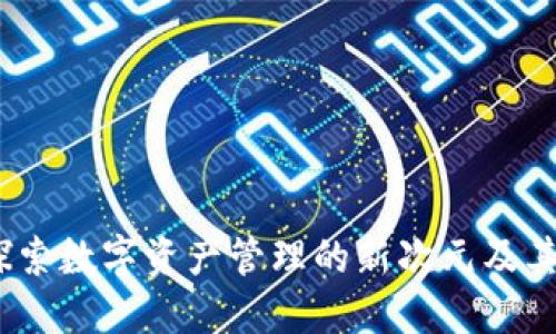 TP钱包：探索数字资产管理的新次元及其多种功能