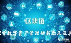 TP钱包：探索数字资产管理的新次元及其多种功能