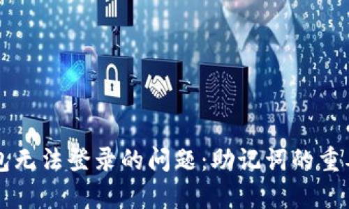 如何解决TP钱包无法登录的问题：助记词的重要性与恢复方法