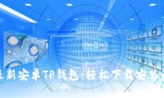 探索最新安卓TP钱包：轻松下载安装全攻略