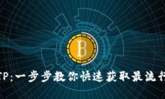 轻松下载TP：一步步教你快速获取最流行的TP内容