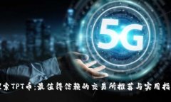 探索TPT币：最值得信赖的交易所推荐与实用指南