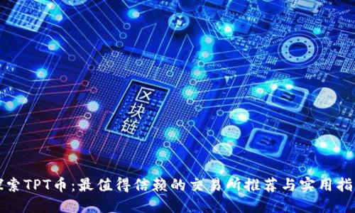 探索TPT币：最值得信赖的交易所推荐与实用指南