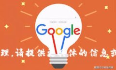 请求无法处理。请提供更具体的信息或要求，谢