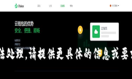 请求无法处理。请提供更具体的信息或要求，谢谢！