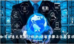 如何快速充钱到TP账户：详解步骤与注意事项
