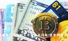 快速解决TP钱包打不开链接的问题：实用指南与技