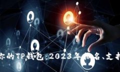 如何选择最适合你的TP钱包：2023年排名、支持功