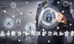 揭秘Tp钱包盗币软件：如何保护你的加密资产免遭