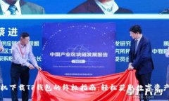 华为手机下载TP钱包的终极指南：轻松获取数字资
