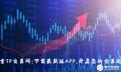 探索TP交易所：下载最新版APP，开启您的交易之旅