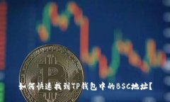 如何快速找到TP钱包中的BSC地址？
