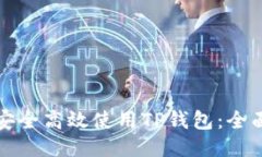 如何安全高效使用TP钱包：全面指南