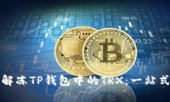 轻松解冻TP钱包中的TRX：一站式指南