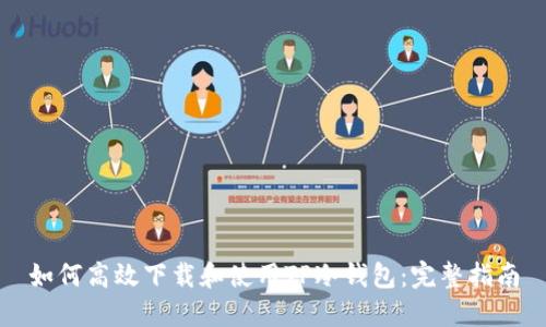 如何高效下载和使用TP冷钱包：完整指南