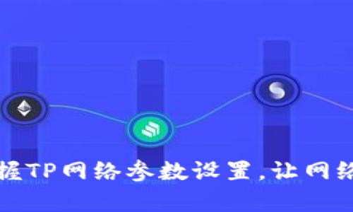 轻松掌握TP网络参数设置，让网络更简单