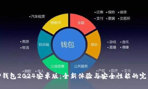 探索TP钱包2024安卓版：全新体验与安全性能的完美结合