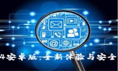 探索TP钱包2024安卓版：全新体验与安全性能的完