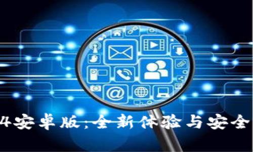 探索TP钱包2024安卓版：全新体验与安全性能的完美结合