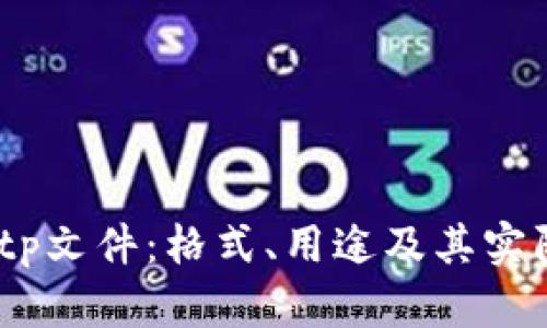 深入解析.tp文件：格式、用途及其实际应用场景