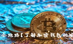 TP钱包：会不会跑路？了解加密钱包的安全性与风