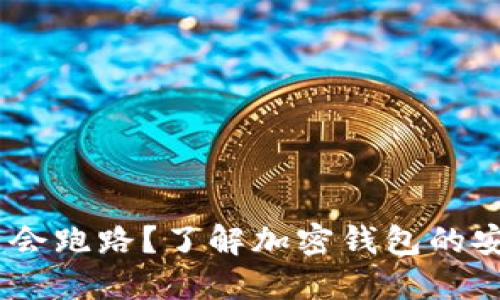 TP钱包：会不会跑路？了解加密钱包的安全性与风险