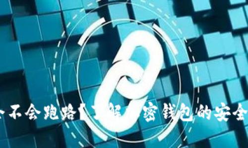 TP钱包：会不会跑路？了解加密钱包的安全性与风险