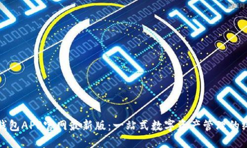 探索TP钱包APP官网最新版：一站式数字资产管理的终极选择