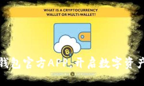 轻松下载TP钱包官方APP，开启数字资产管理新体验