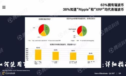 如何使用TP钱包冷钱包进行扫码签名：详细指南