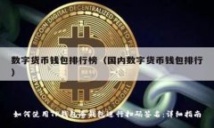 如何使用TP钱包冷钱包进行扫码签名：详细指南