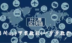 轻松掌握TP交易所app下载教程！一步步教你如何下