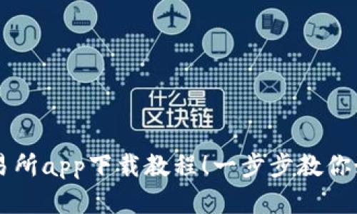轻松掌握TP交易所app下载教程！一步步教你如何下载并使用