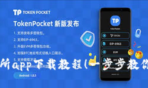 轻松掌握TP交易所app下载教程！一步步教你如何下载并使用