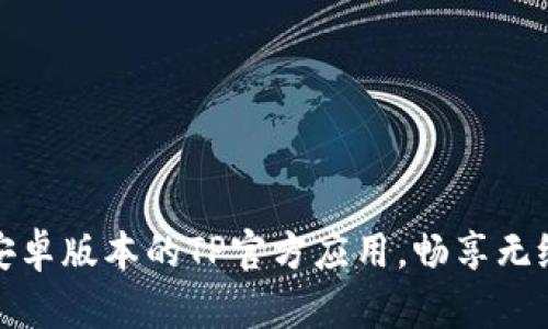 下载最新安卓版本的TP官方应用，畅享无缝连接体验