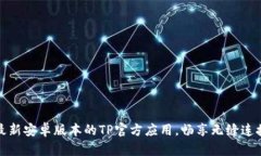 下载最新安卓版本的TP官方应用，畅享无缝连接体