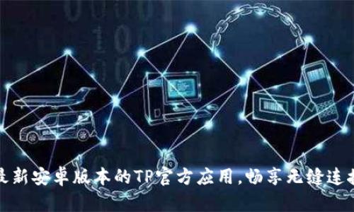 下载最新安卓版本的TP官方应用，畅享无缝连接体验