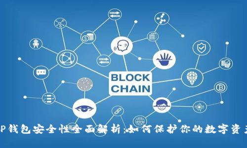 TP钱包安全性全面解析：如何保护你的数字资产