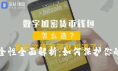 TP钱包安全性全面解析：如何保护你的数字资产