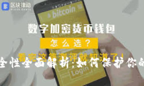 TP钱包安全性全面解析：如何保护你的数字资产