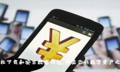 轻松下载和安装数字钱包，开启你的数字资产之