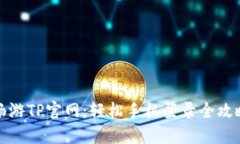 畅游TP官网：轻松手机登录全攻略