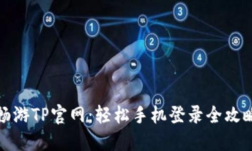 畅游TP官网：轻松手机登录全攻略