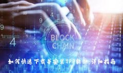 如何快速下载并安装TPP软件：详细指南