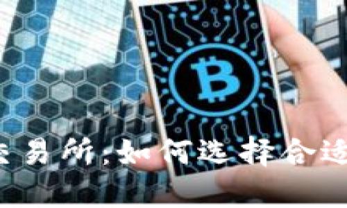 深入探讨TPT币交易所：如何选择合适的平台进行投资