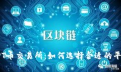 深入探讨TPT币交易所：如何选择合适的平台进行