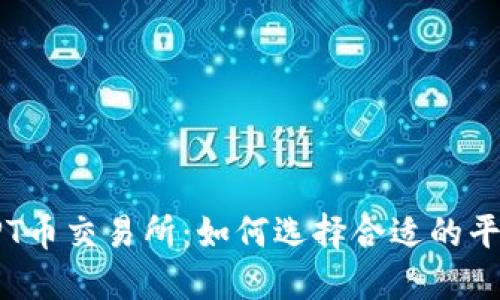 深入探讨TPT币交易所：如何选择合适的平台进行投资