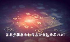 简单步骤教你如何在TP钱包购买USDT
